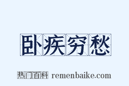 卧疾穷愁是什么意思的图片